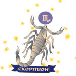 Скорпион (23.10 —21.11)